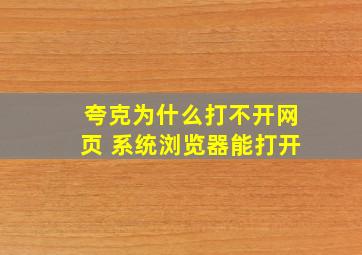 夸克为什么打不开网页 系统浏览器能打开